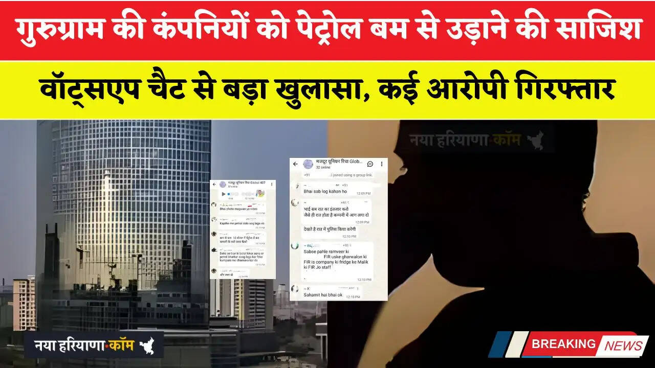 गुरुग्राम की कंपनियों को पेट्रोल बम से उड़ाने की साजिश; वॉट्सएप चैट से बड़ा खुलासा, कई आरोपी गिरफ्तार