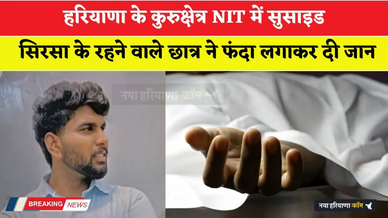 Haryana: हरियाणा के कुरुक्षेत्र NIT में सुसाइड, सिरसा के रहने वाले छात्र ने फंदा लगाकर दी जान