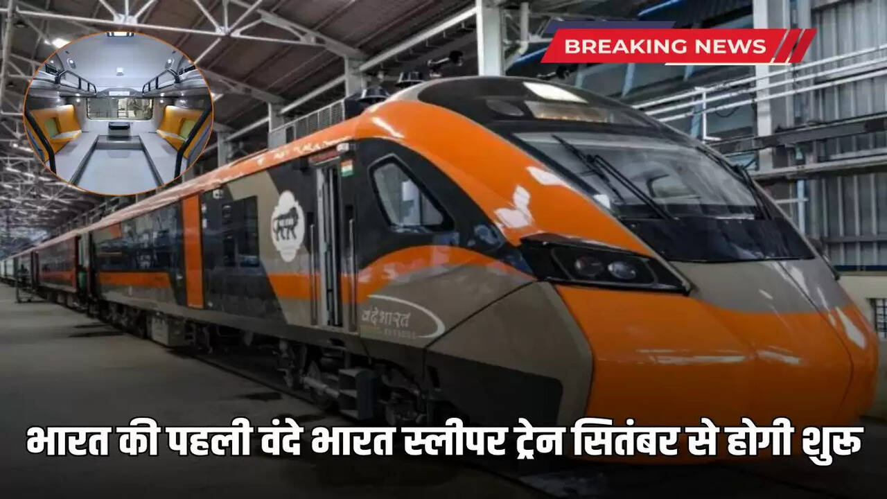 India's first Vande Bharat sleeper train will start from September