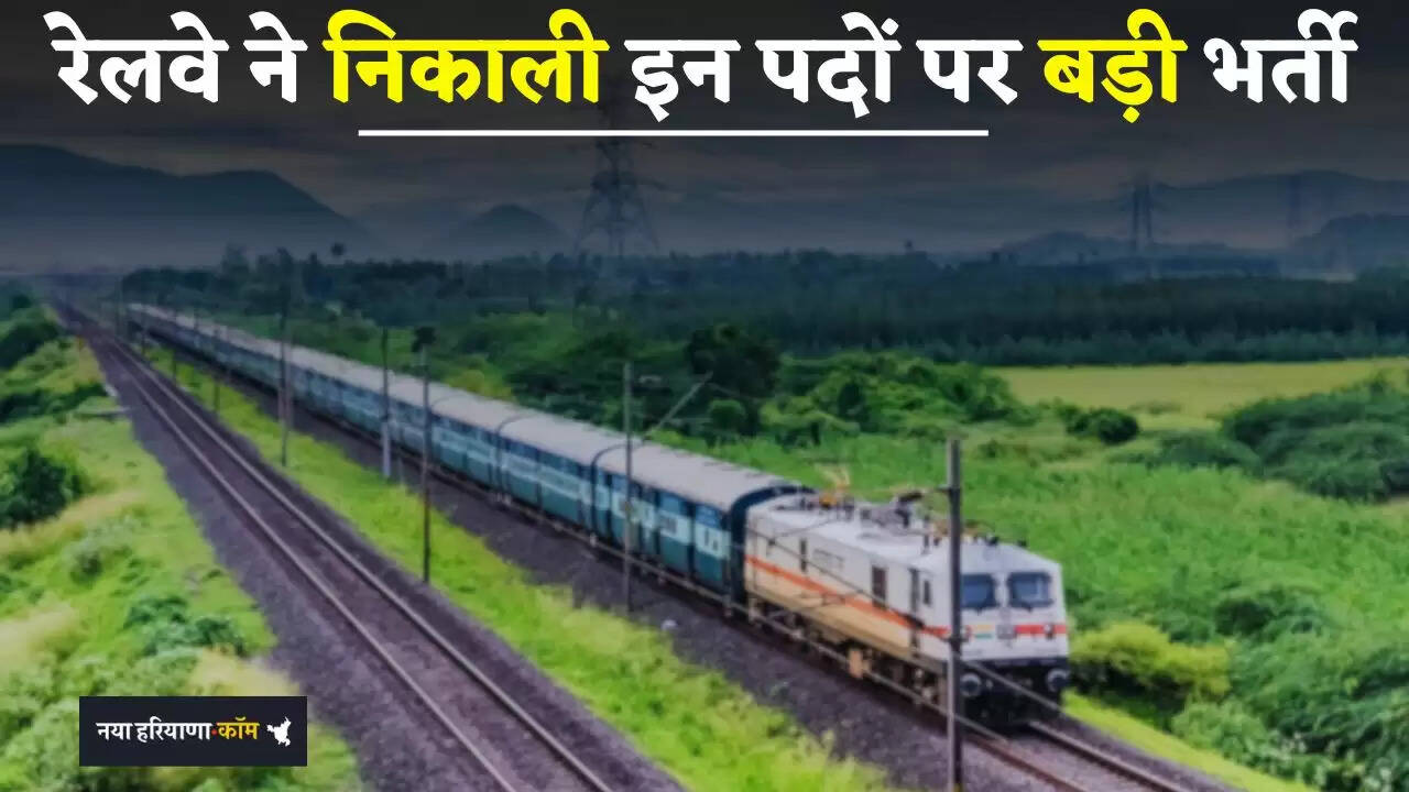 Railway Recruitment 2025: रेलवे ने निकाली इन पदों पर बड़ी भर्ती, जल्दी देखें पूरी डिटेल