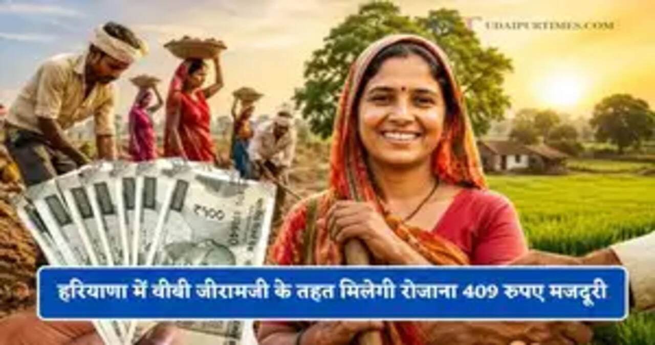 हरियाणा प्रदेश&nbsp;वीबी&nbsp;जीरामजी के तहत पूरे देश में सबसे ज्यादा&nbsp;409&nbsp;रुपए प्रतिदिन देगा मजदूरी : कृष्ण लाल पंवार