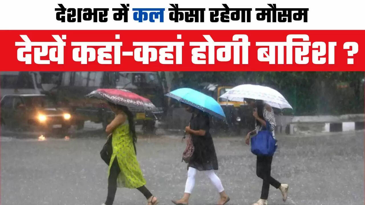 Kal Ka Mousam: देशभर में कल कैसा रहेगा मौसम, देखें कहां-कहां होगी बारिश ?