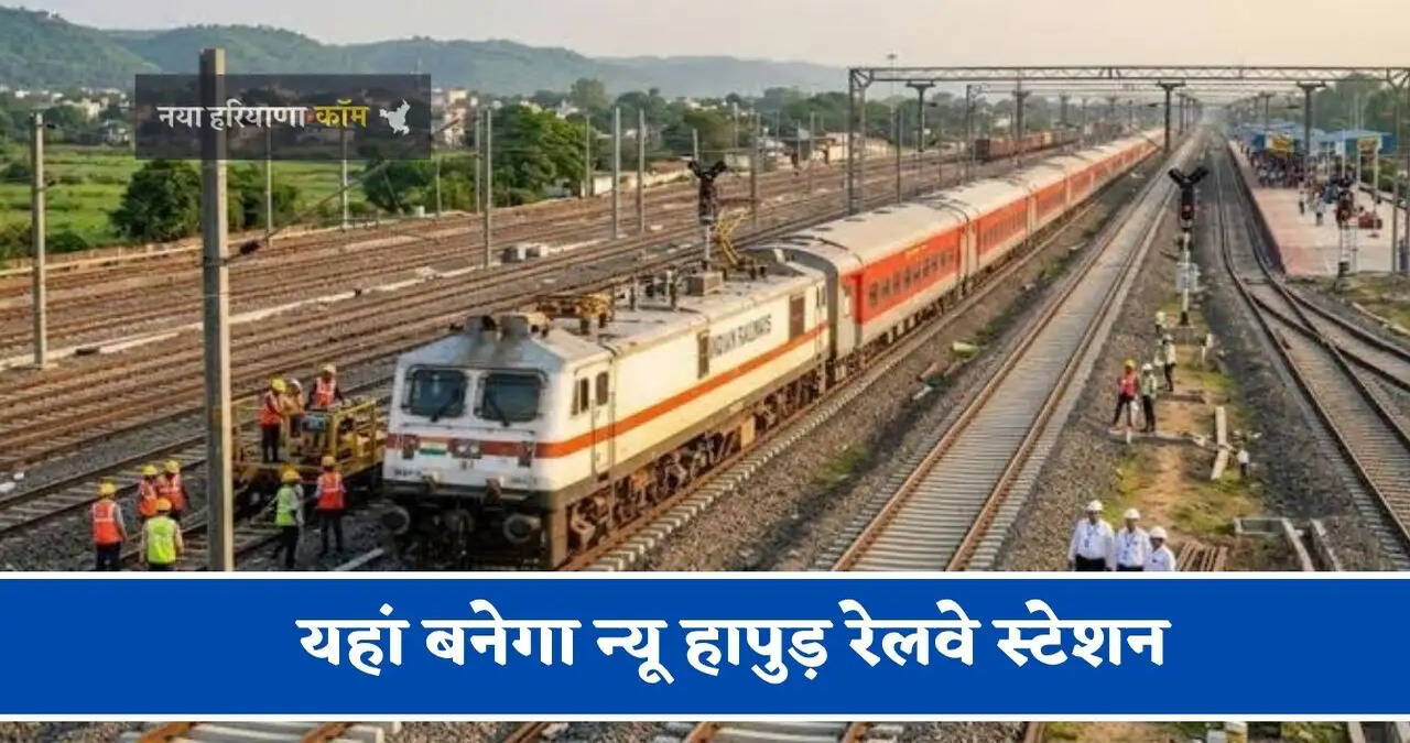 &nbsp;&nbsp;यहां बनेगा न्यू हापुड़ रेलवे स्टेशन, 36 गांवों से होकर गुजरेंगे दो रेलवे बाईपास&nbsp;