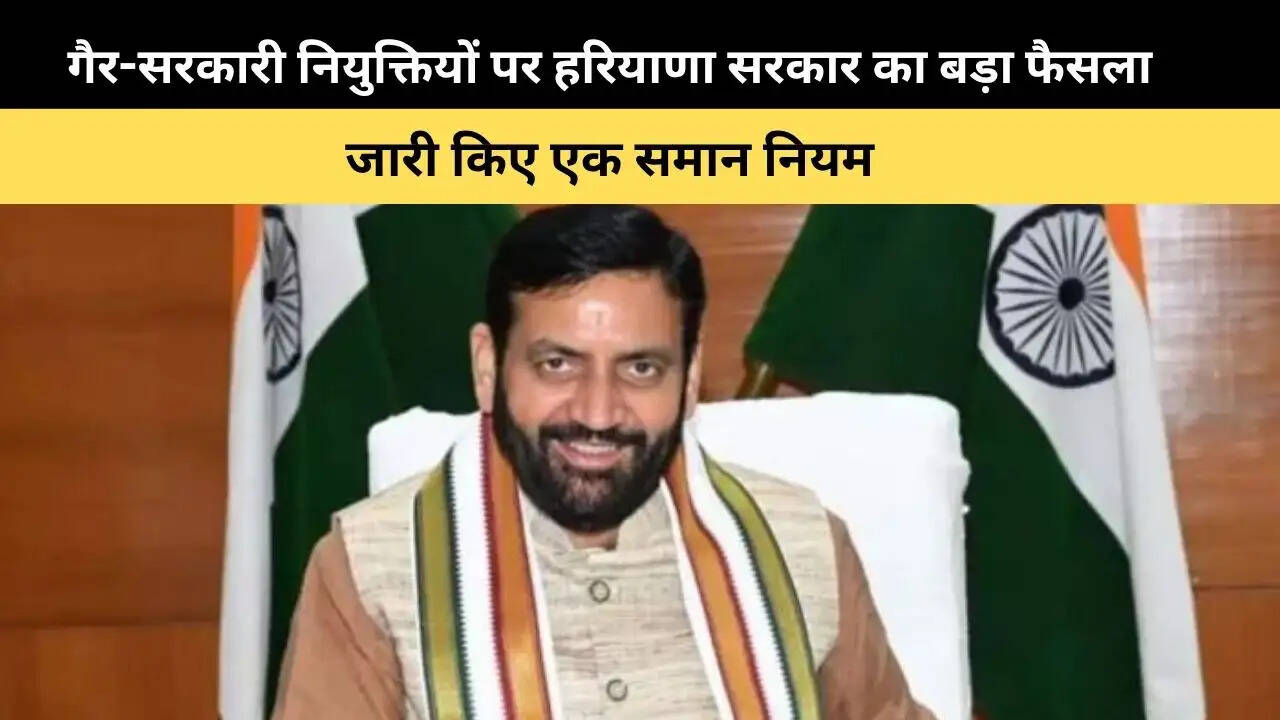 &nbsp;गैर-सरकारी नियुक्तियों पर हरियाणा सरकार का बड़ा फैसला, जारी किए एक समान नियम