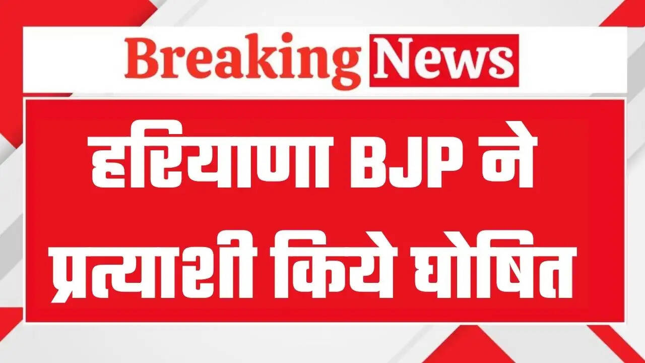 &nbsp;हरियाणा में बीजेपी ने मेयर प्रत्याशी किये घोषित, लिस्ट हुई जारी