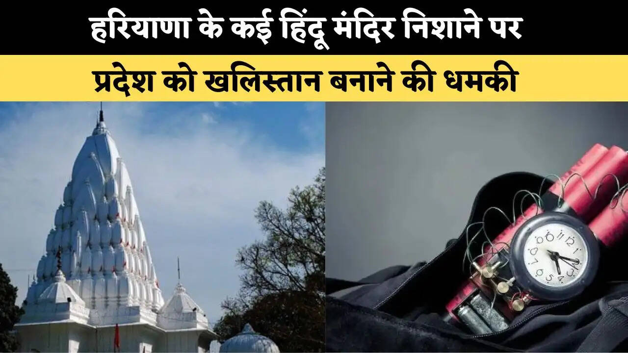 &nbsp;हरियाणा के कई मशहूर हिंदू मंदिर निशाने पर, प्रदेश को खलिस्तान बनाने की धमकी&nbsp;