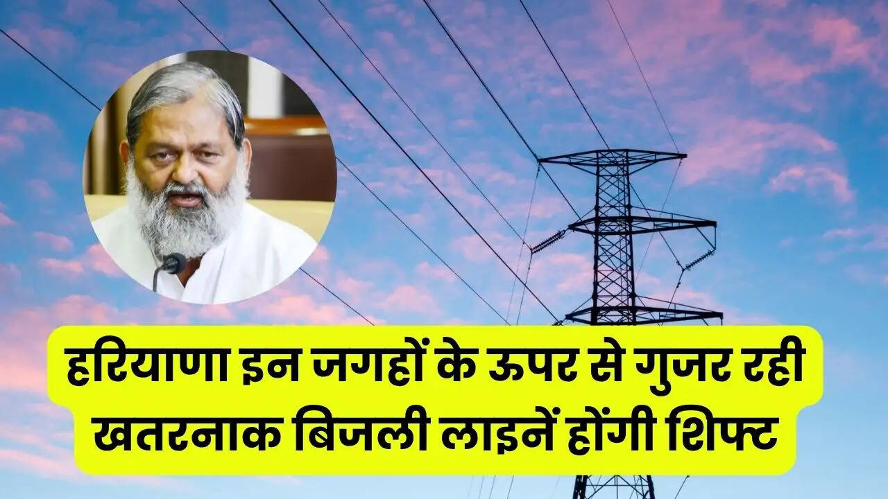 हरियाणा के स्कूलों, कॉलेजों, अस्पतालों सहित अन्य सार्वजनिक संस्थानों के ऊपर से गुजर रही खतरनाक बिजली लाइनें होंगी शिफ्ट