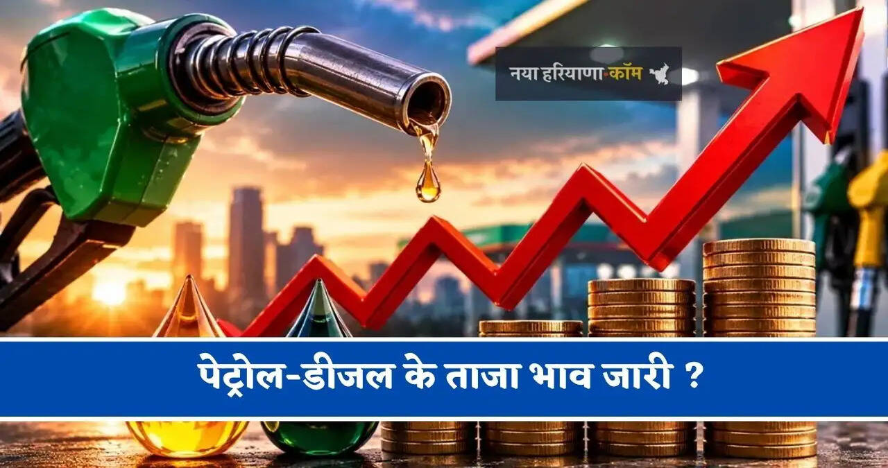 पेट्रोल-डीजल के ताजा भाव जारी&nbsp;? जाने आपके शहरों के नए भाव