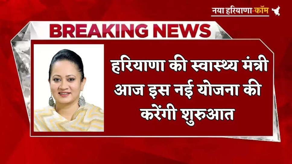 Haryana's health minister will launch this new scheme today