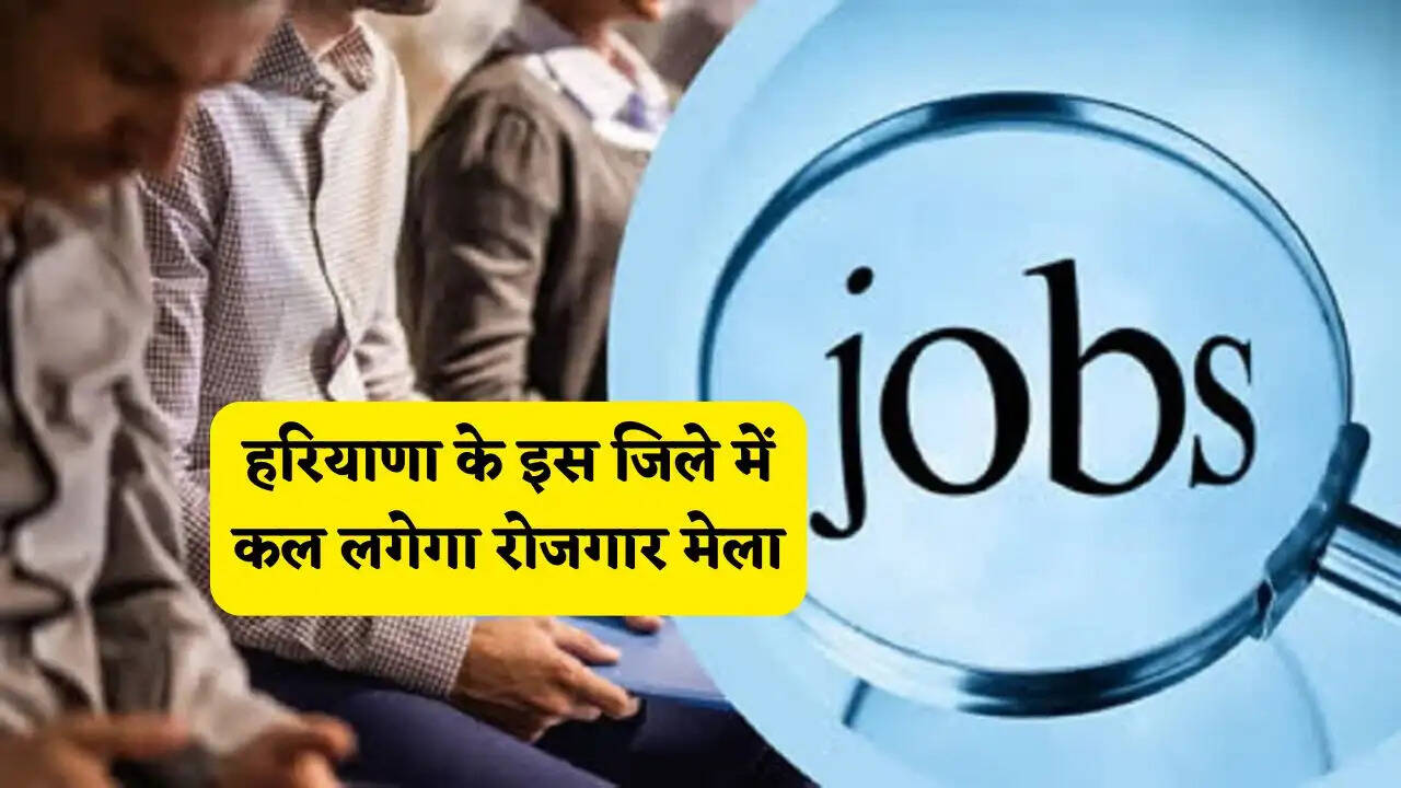 हरियाणा के इस जिले में कल लगेगा रोजगार मेला, युवाओं को मिलेगी सीधी नौकरी&nbsp;