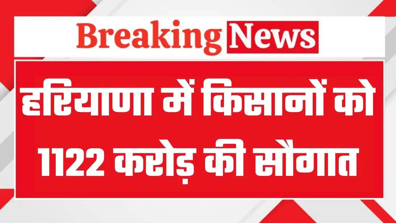 Haryana News: हरियाणा में किसानों की हुई मौज, 1122 करोड़ की परियोजनाओं की मिली मंजूरी, देखें पूरी लिस्ट