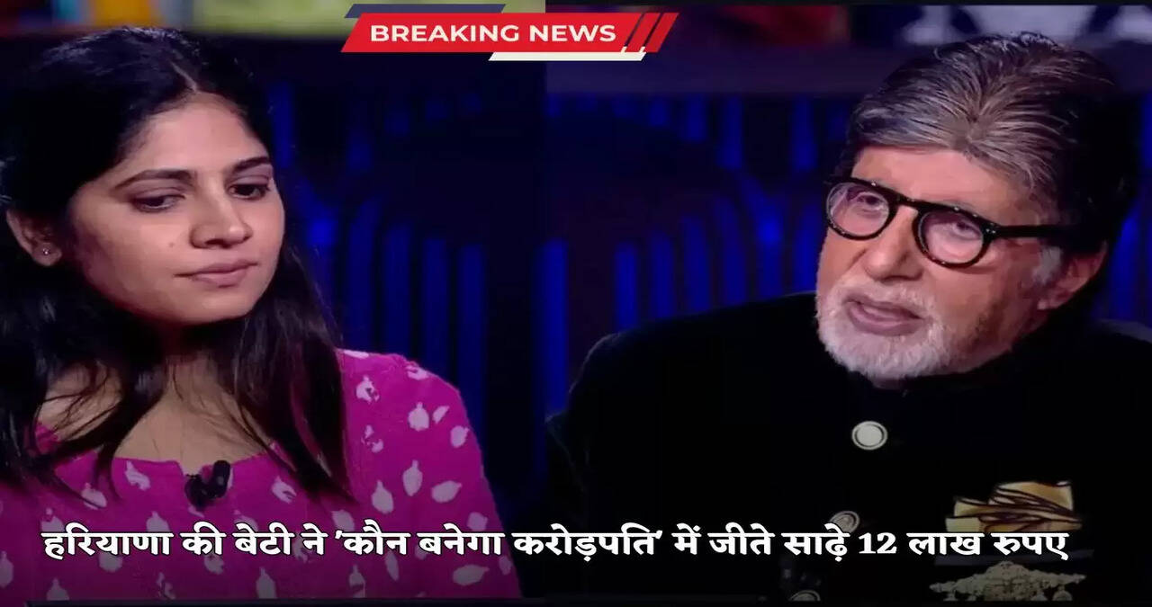 Haryana News: Haryana's daughter won 12.5 lakh rupees in 'Kaun Banega Crorepati', got emotional and said - father's....