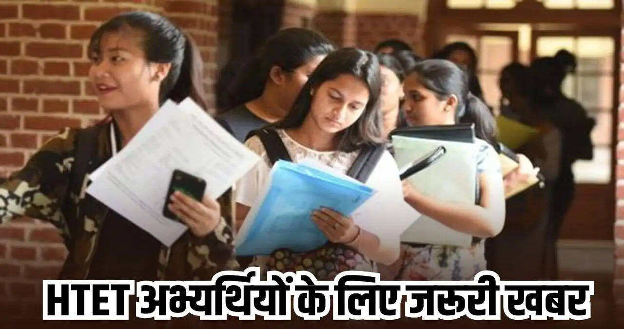 हरियाणा के HTET अभ्यर्थियों के लिए जरूरी खबर, बोर्ड ने बदला बायोमेट्रिक केंद्र&nbsp;