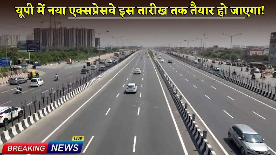 The new expressway in UP will be ready by this date!