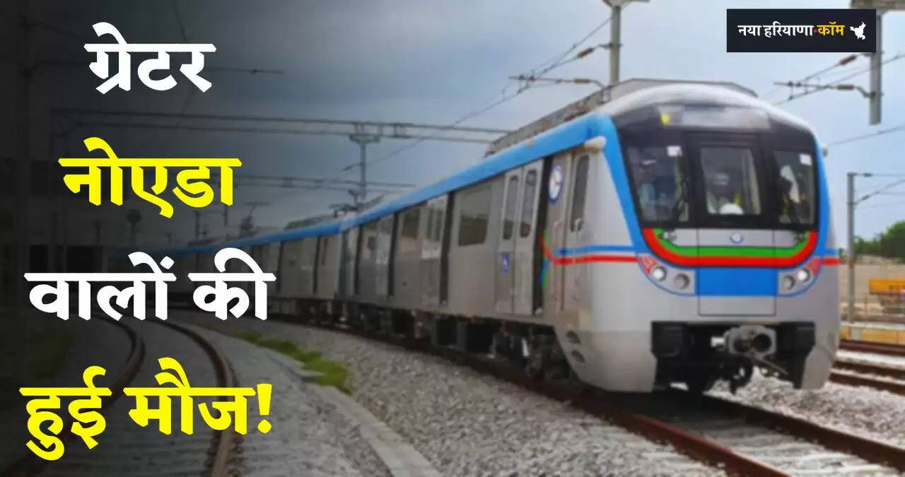 Metro News: ग्रेटर नोएडा वालों की हुई मौज! जल्द शुरू होगा मेट्रो विस्तार, यहाँ बनेंगे 11 नए स्टेशन