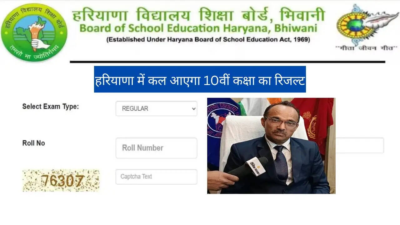 हरियाणा में कल आएगा 10वीं कक्षा का रिजल्ट, &nbsp;शिक्षा बोर्ड के चेयरमैन ने कही ये बात...&nbsp;
