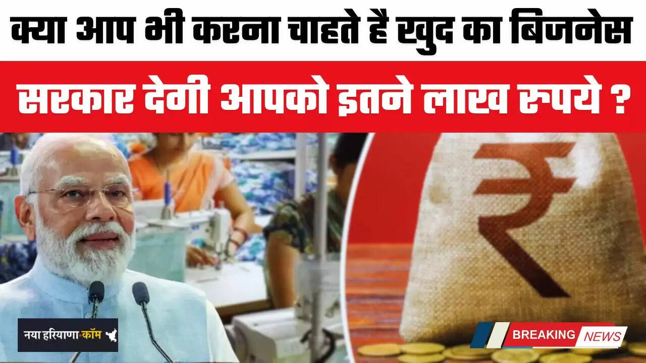 Haryana: क्या आप भी करना चाहते है खुद का बिजनेस, सरकार देगी आपको इतने लाख रुपये ?