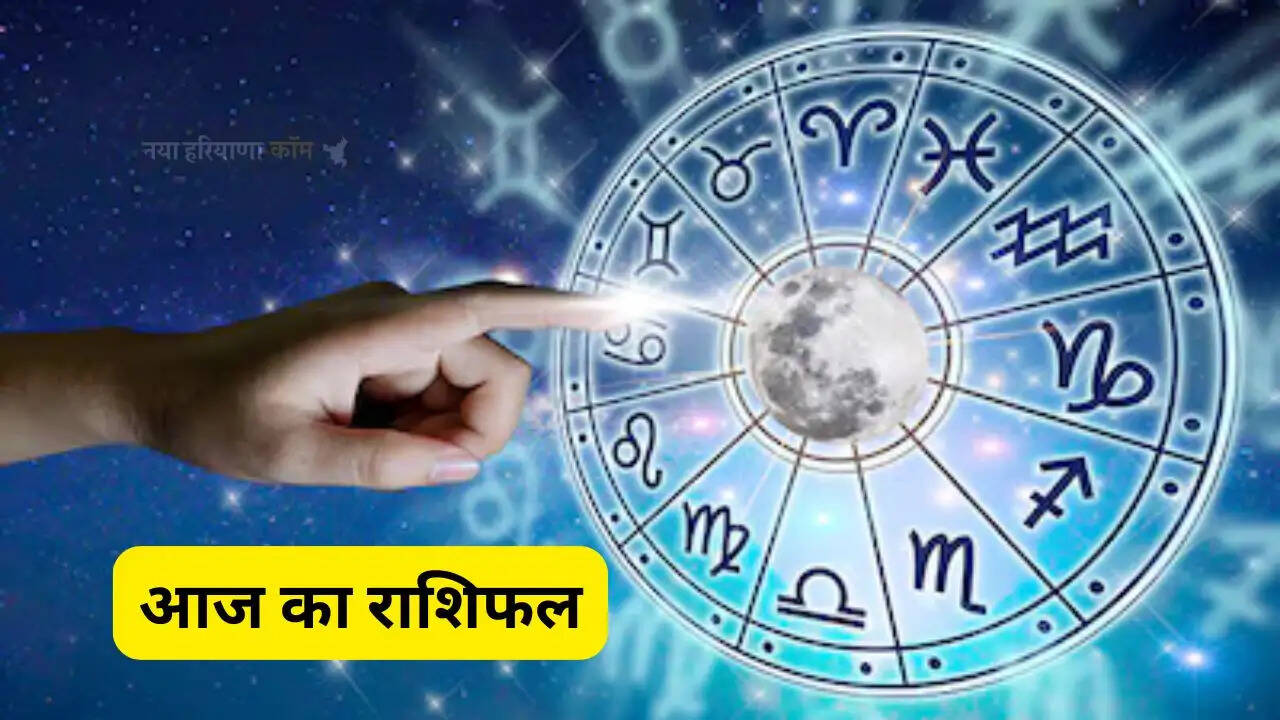 Aaj Ka Rashifal: आज 23 अप्रैल को कैसा रहेगा आपका दिन, जाने अपना राशिफल