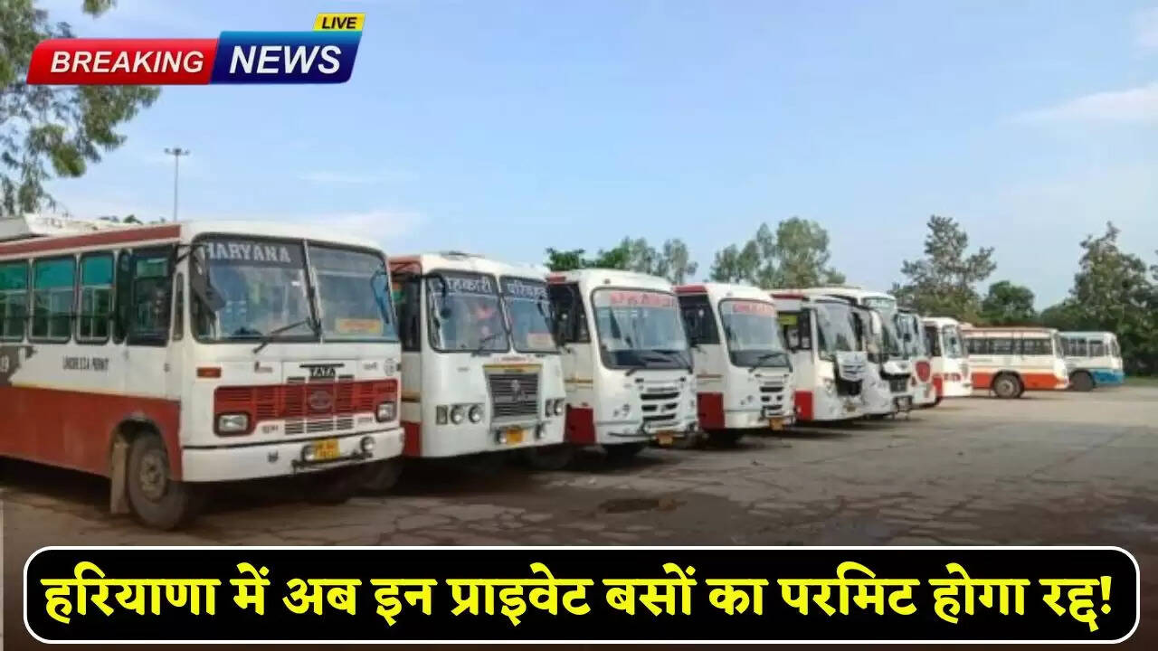 Now the permit of these private buses will be cancelled in Haryana!