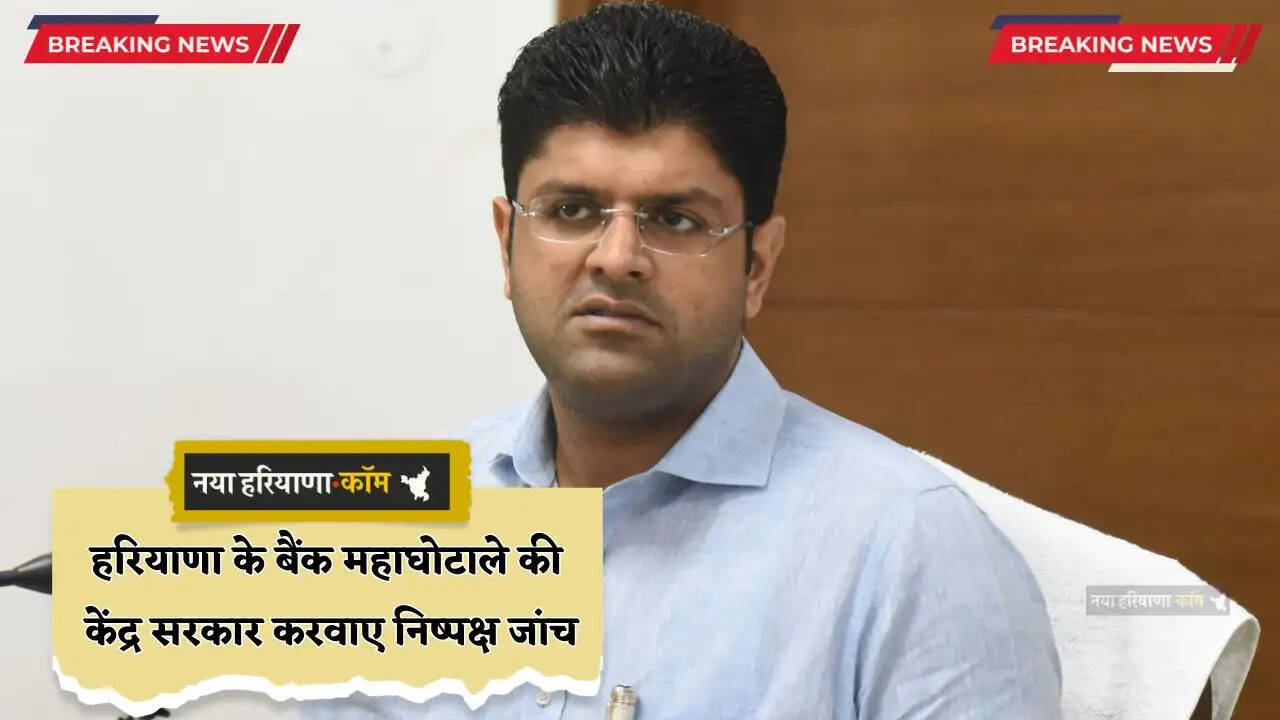 Haryana: हरियाणा के बैंक महाघोटाले की केंद्र सरकार करवाए निष्पक्ष जांच, कई राज्यों से जुड़ा बड़ा मामला है &ndash; दुष्यंत चौटाला
