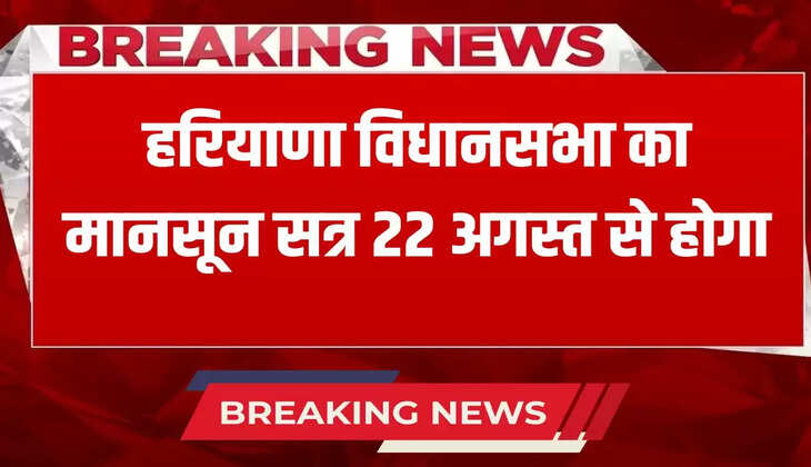 Monsoon session of Haryana Vidhan Sabha will be held from August 22