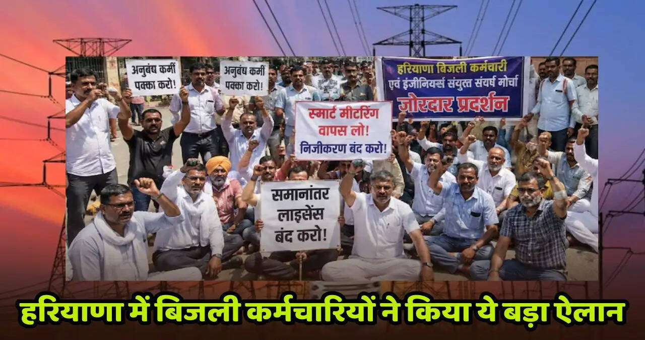 हरियाणा में बिजली को लेकर बड़ी खबर, कर्मचारियों ने किया ये बड़ा ऐलान