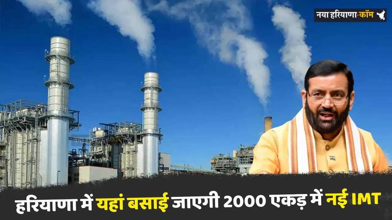 Haryana: हरियाणा में यहां बसाई जाएगी 2000 एकड़ में नई IMT, हजारों युवाओं को मिलेगा रोज़गार