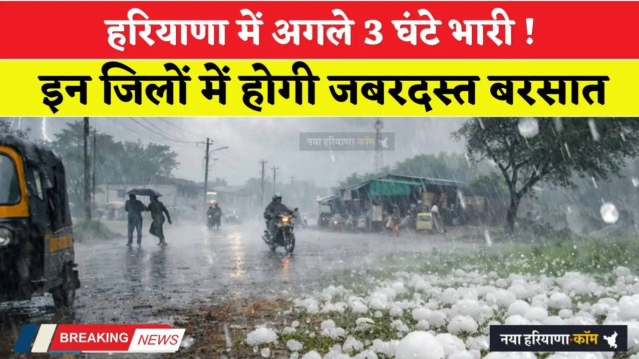 Haryana Weather: हरियाणा में अगले 3 घंटे भारी ! इन जिलों में होगी जबरदस्त बरसात&nbsp;