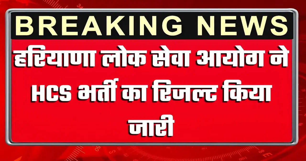 हरियाणा लोक सेवा आयोग ने HCS भर्ती का रिजल्ट किया जारी, अभिषेक सरोहा ने किया टॉप