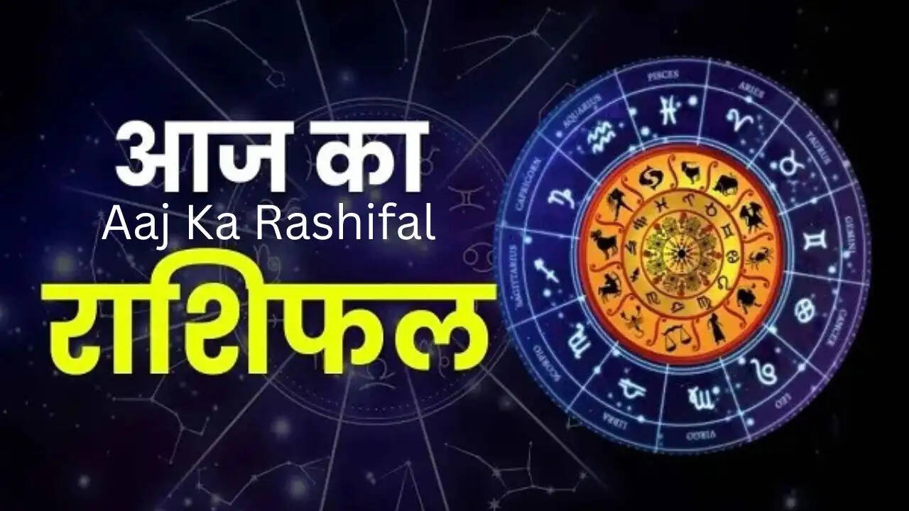 Aaj Ka Rashifal : आज 12 मई को मेष से लेकर मीन राशि का कैसा रहेगा दिन, जाने अपना राशिफल