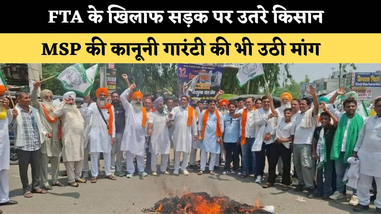 FTA के खिलाफ सड़क पर उतरे किसान, MSP की कानूनी गारंटी की भी उठी मांग  
