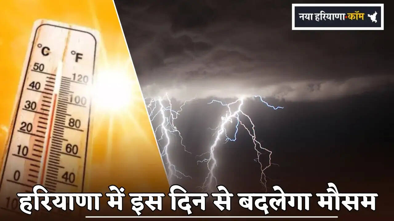Weather will change in Haryana from this day