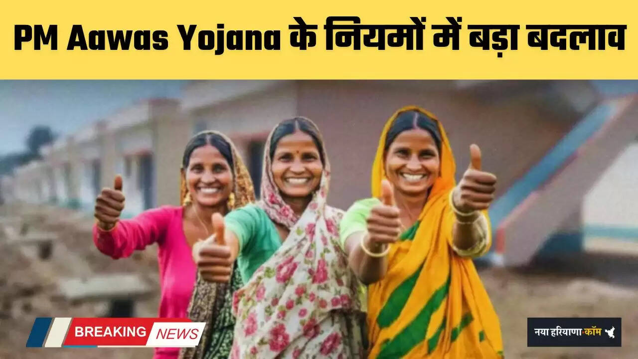 Major change in the rules of PM Awas Yojana
