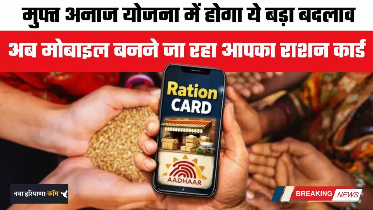 Ration Card: मुफ्त अनाज योजना में होगा ये बड़ा बदलाव, अब मोबाइल बनने जा रहा आपका राशन कार्ड