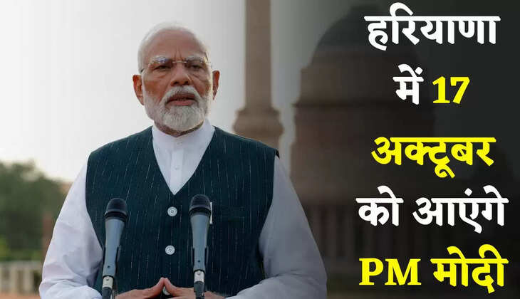 Haryana: हरियाणा में 17 अक्टूबर को आएंगे PM मोदी, कई प्रोजेक्टों का करेंगे उद्घाटन और शिलान्यास