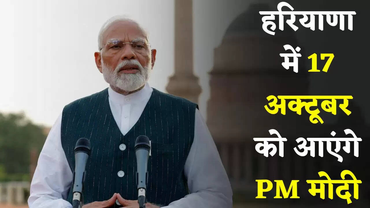Haryana: हरियाणा में 17 अक्टूबर को आएंगे PM मोदी, कई प्रोजेक्टों का करेंगे उद्घाटन और शिलान्यास