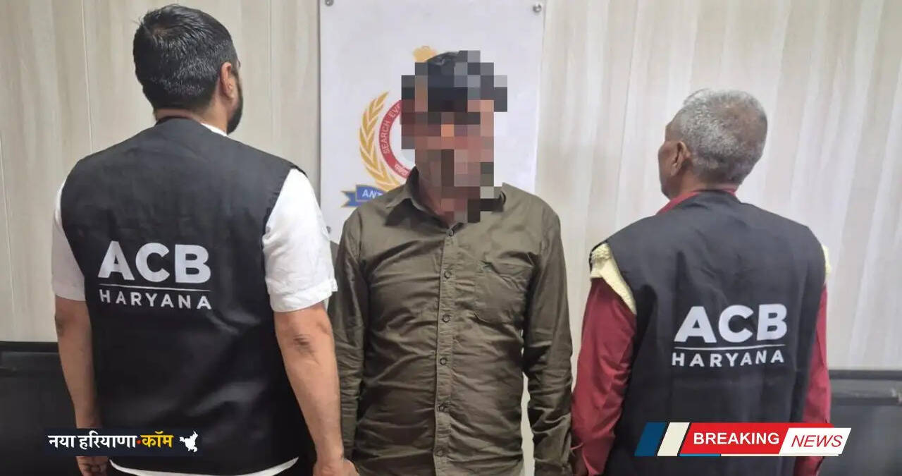 Haryana: हरियाणा में भ्रष्टाचार पर बड़ी&nbsp;कार्रवाई, इन्तकाल मंजूरी के बदले रिश्वत लेते हल्का पटवारी गिरफ्तार