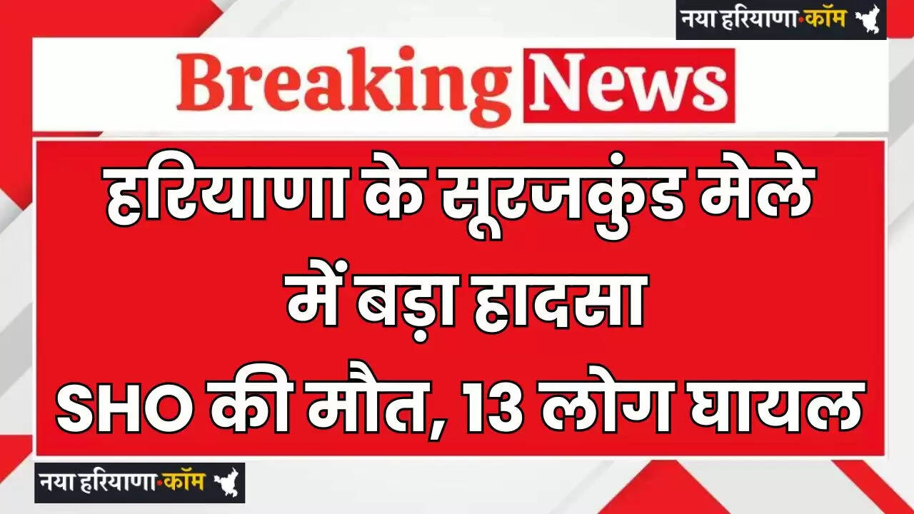 Haryana: हरियाणा के सूरजकुंड मेले में बड़ा हादसा, SHO की मौत, 13 लोग हुए घायल