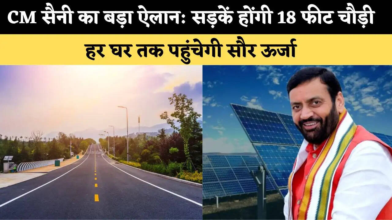 CM सैनी का बड़ा ऐलान: सड़कें होंगी 18 फीट चौड़ी, हर घर तक पहुंचेगी सौर ऊर्जा 
