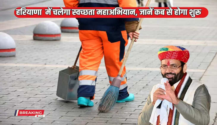 Haryana News: Cleanliness mega campaign will be run in Haryana, know when it will start