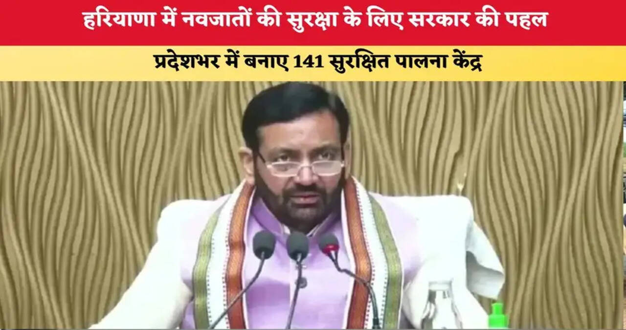 हरियाणा सरकार ने नवजात शिशुओं की सुरक्षा के लिए प्रदेशभर में स्थापित किए 141 'सुरक्षित पालना केंद्र
