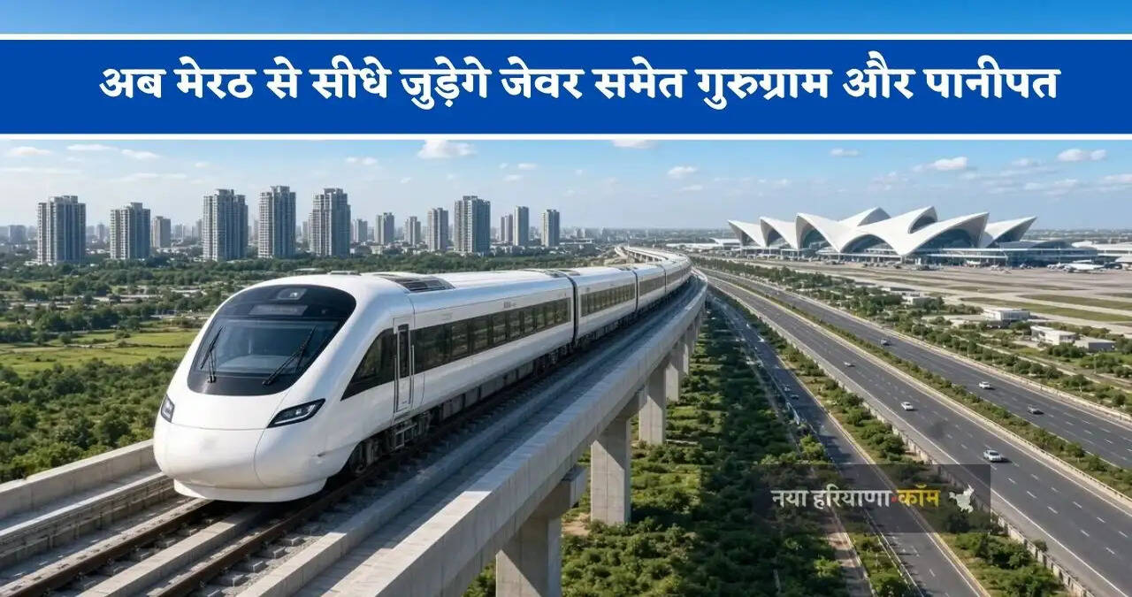अब मेरठ से सीधे जुड़ेगे जेवर समेत गुरुग्राम और पानीपत, बनाए जायेंगे 9 नमो भारत कॉरिडोर, पूरे NCR की यात्रा हो जाएगी आसान