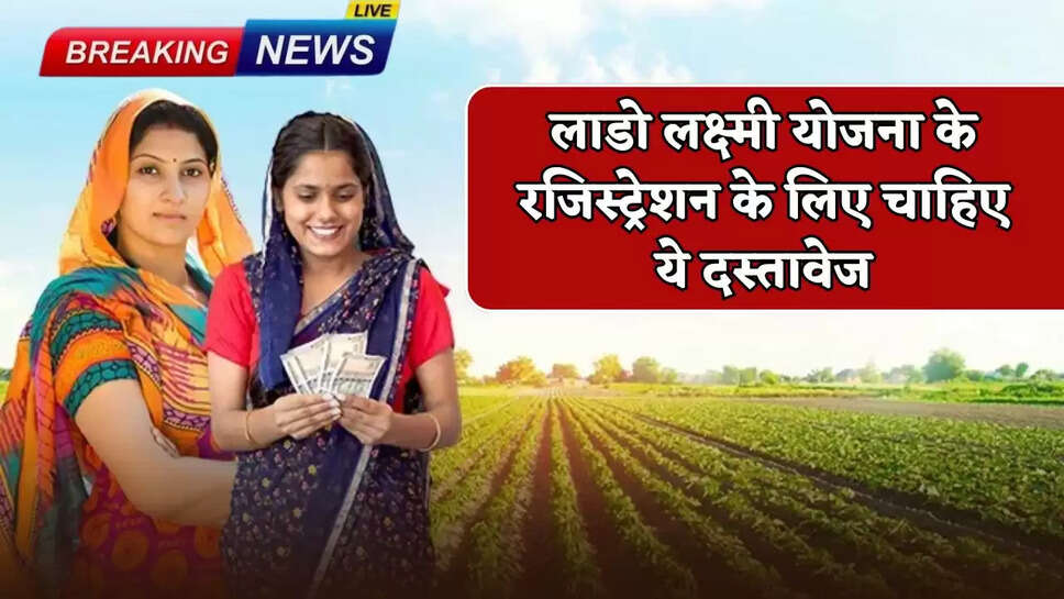 These documents are required for registration under Lado Laxmi Yojana.