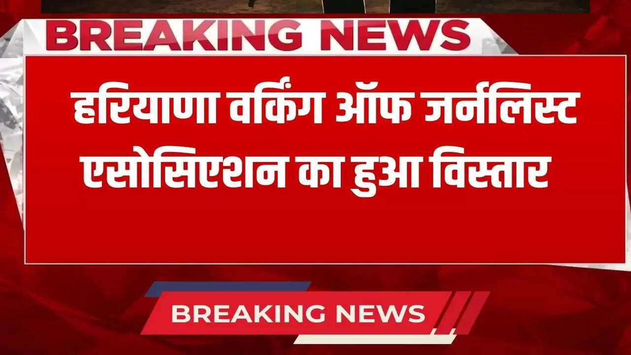  Haryana Working of Journalist Association expanded