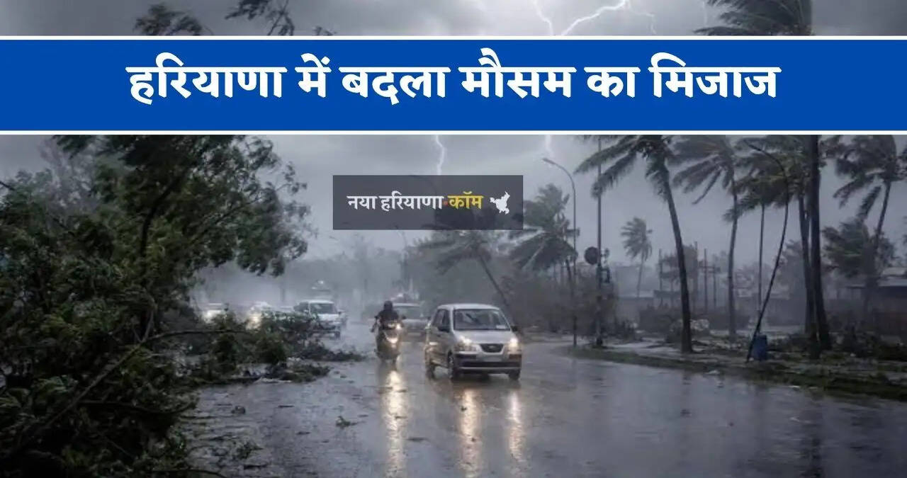 हरियाणा में बदला मौसम का मिजाज, जाने मौसम विभाग का ताजा अपडेट&nbsp;
