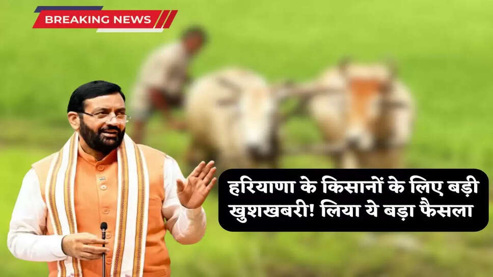  Haryana News: Big news for the farmers of Haryana! This big decision has been taken