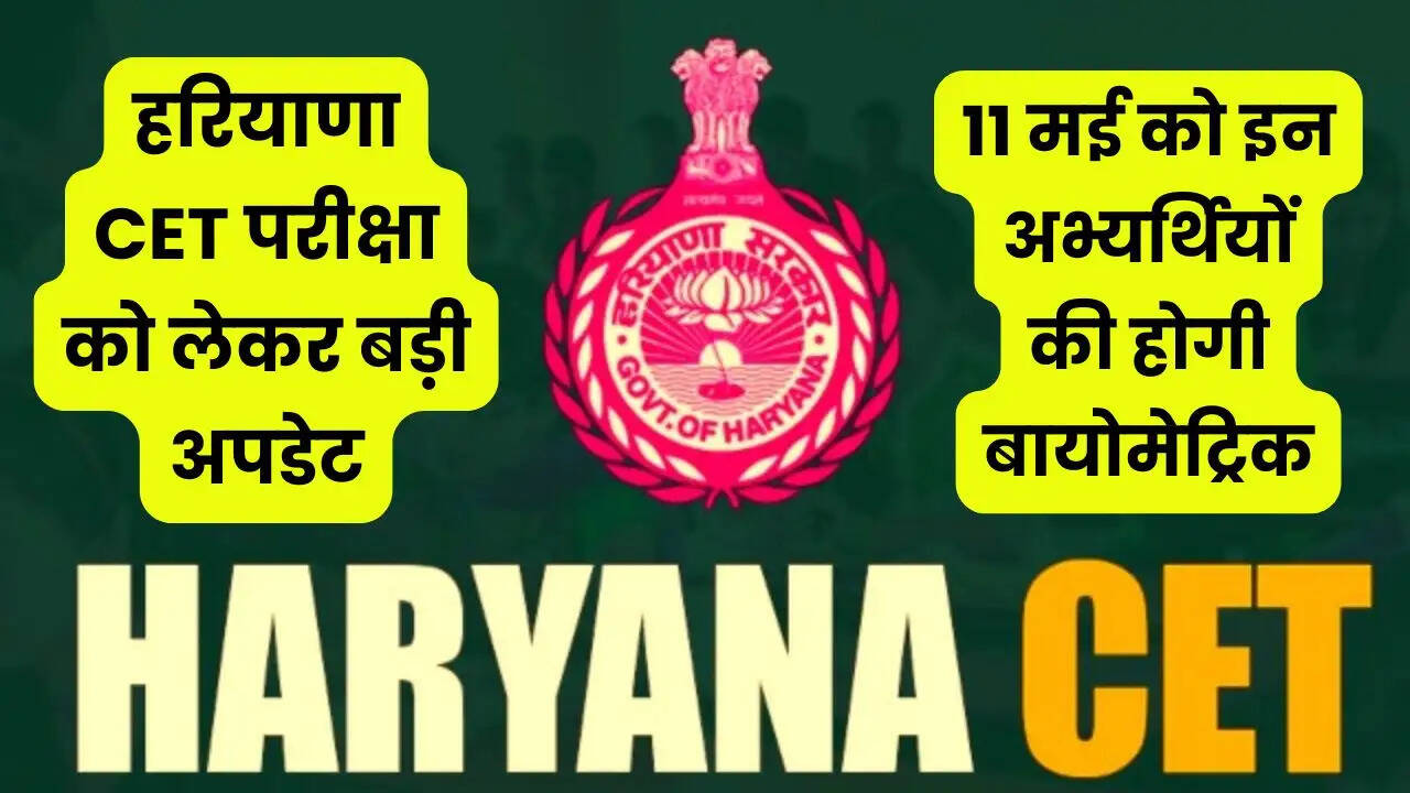हरियाणा CET परीक्षा को लेकर बड़ी अपडेट, 11 मई को इन अभ्यर्थियों की होगी बायोमेट्रिक
