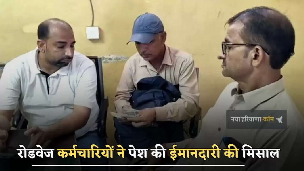 रोडवेज कर्मचारियों ने पेश की ईमानदारी की मिसाल, नकदी से भरा बैग यात्री को वापस लौटाया