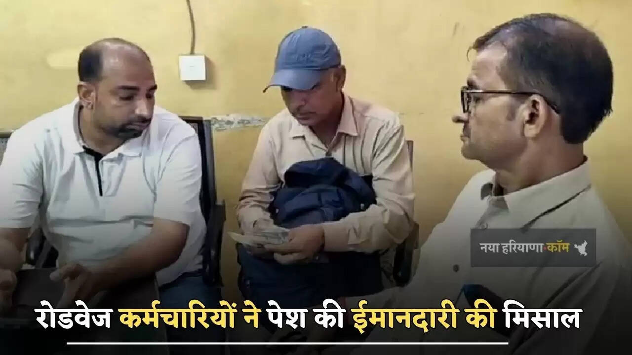 रोडवेज कर्मचारियों ने पेश की ईमानदारी की मिसाल, नकदी से भरा बैग यात्री को वापस लौटाया