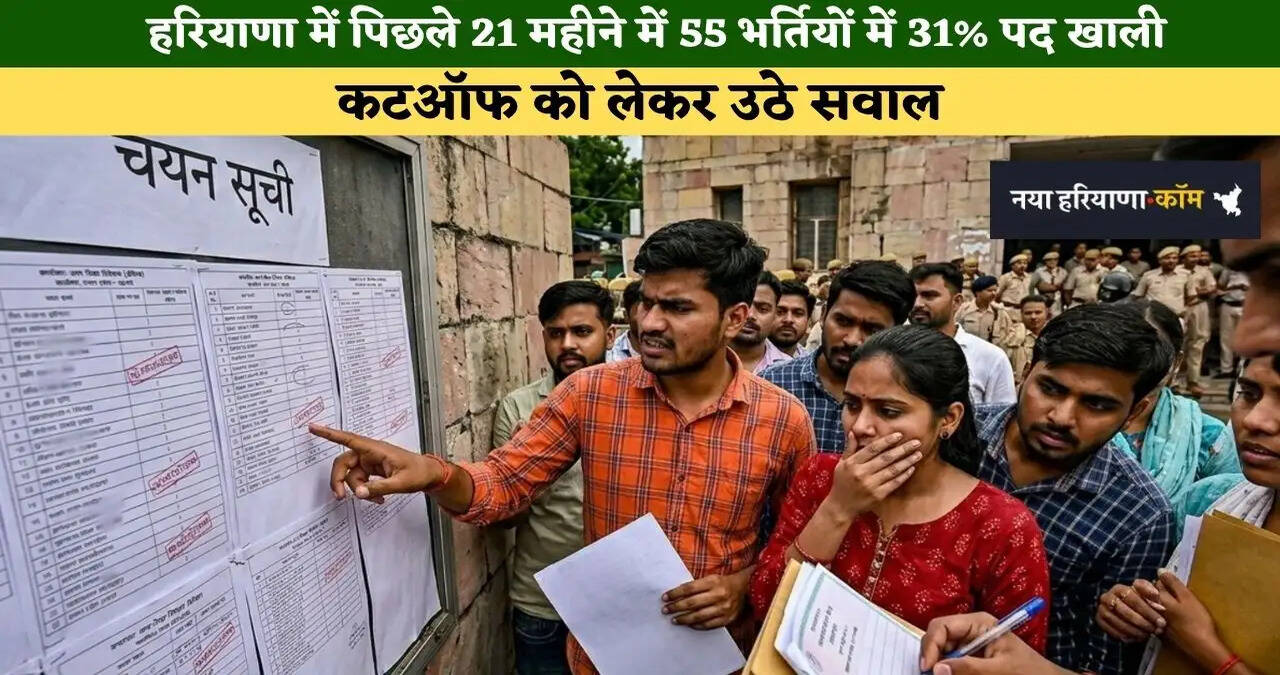 &nbsp;हरियाणा में पिछले 21 महीने में 55 भर्तियों में 31% पद खाली, कटऑफ को लेकर उठे सवाल